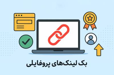 فهرست قوی ترین بک لینک های پروفایلی رایگان