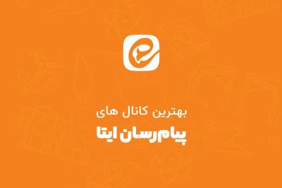 فهرست بزرگ ترین و پرمخاطب ترین کانال های ایتا در ۱۴۰۵